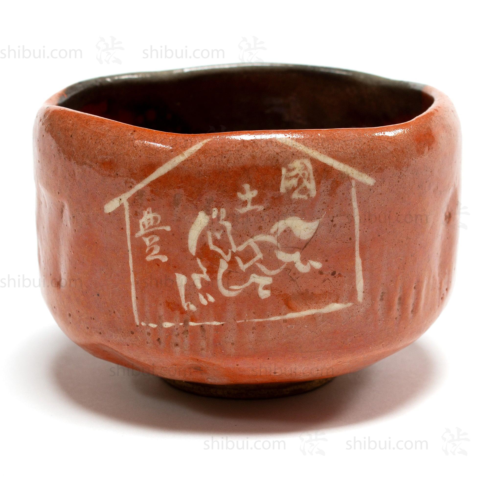 E-ma Raku Chawan | Japanese Tea Bowl