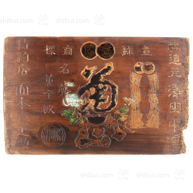 Antique Kikumasa Sake Kanban Shop Sign