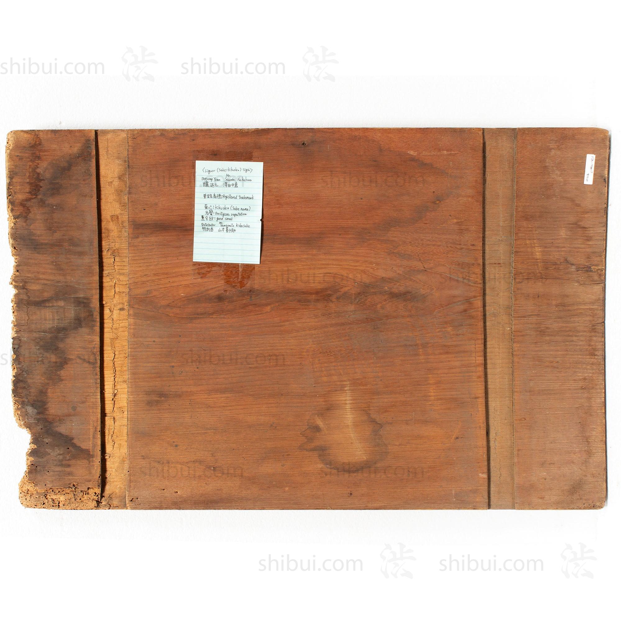 Antique Kikumasa Sake Kanban Shop Sign