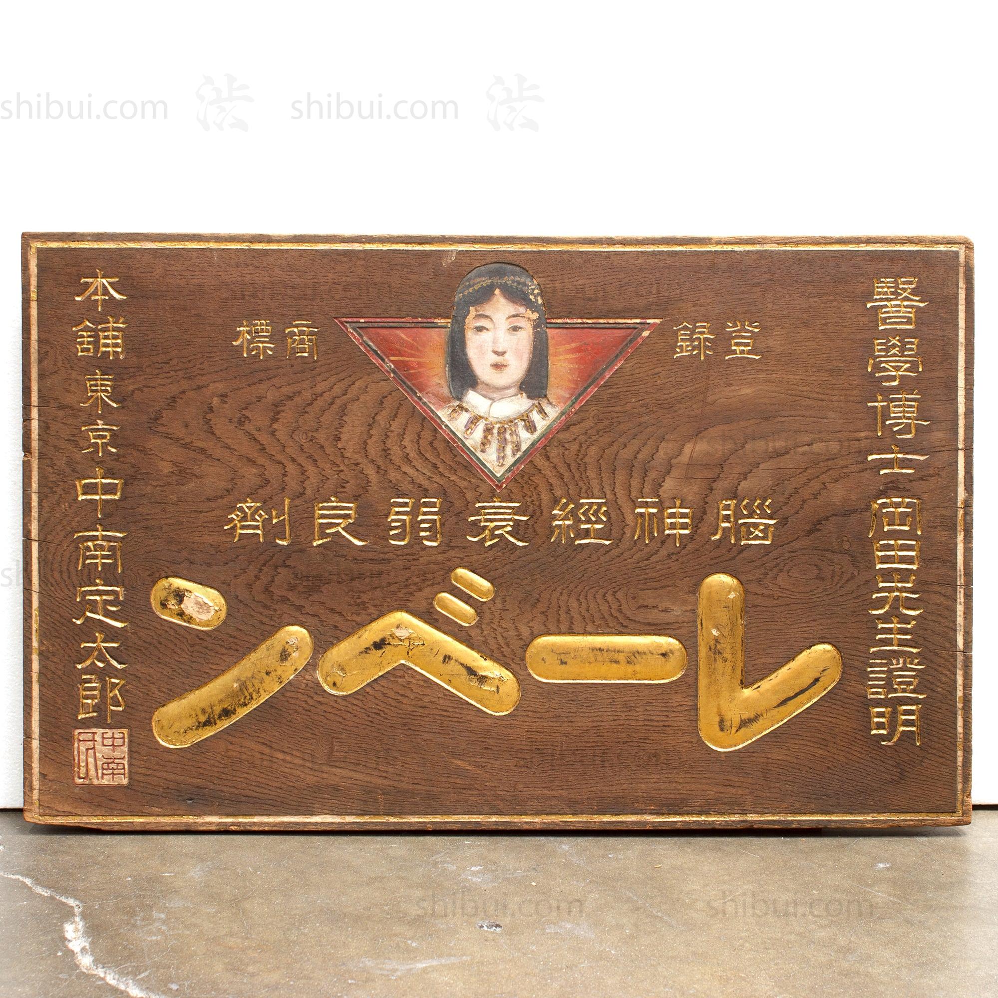 Kanban For Neuropathy -Antique Japanese Medicine Sign