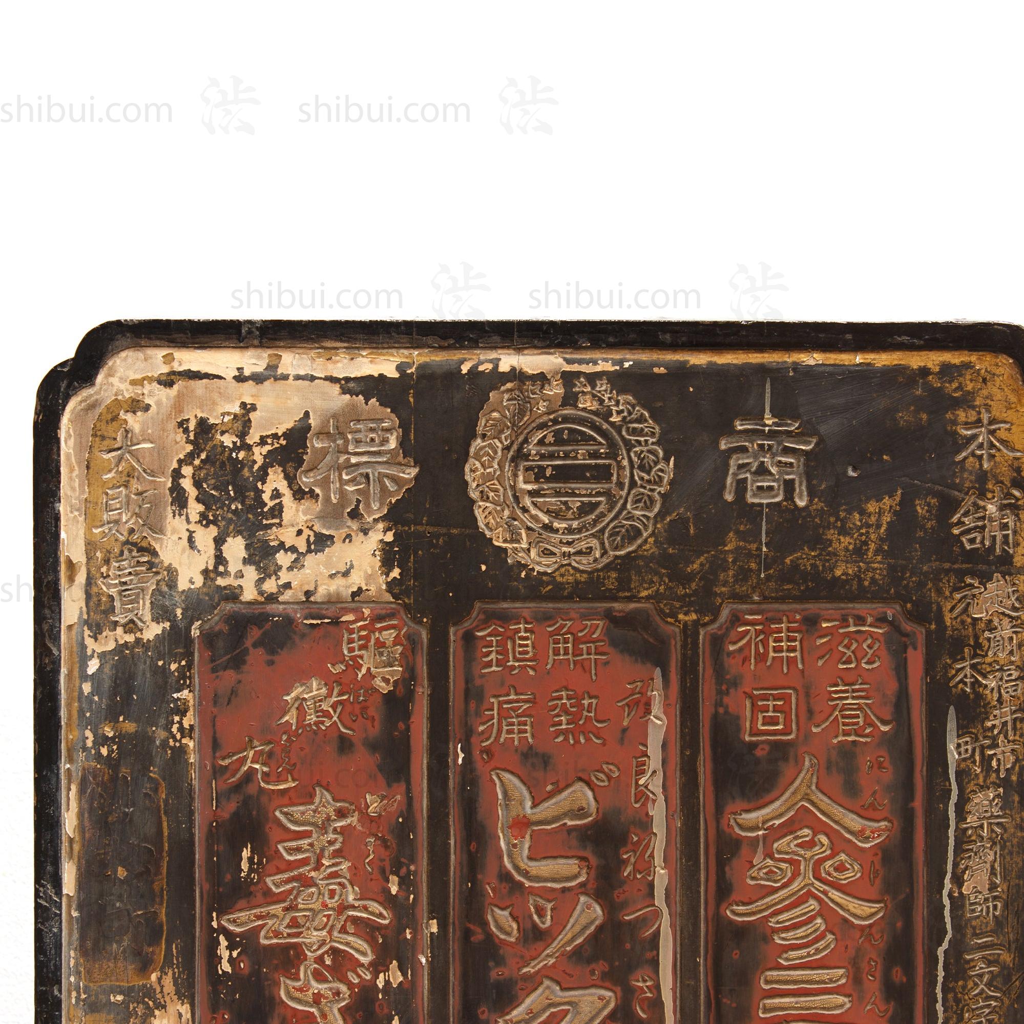 Echizen Ginsing Analgesic Tsuitate Kanban | Antique Japanese Medicine Sign