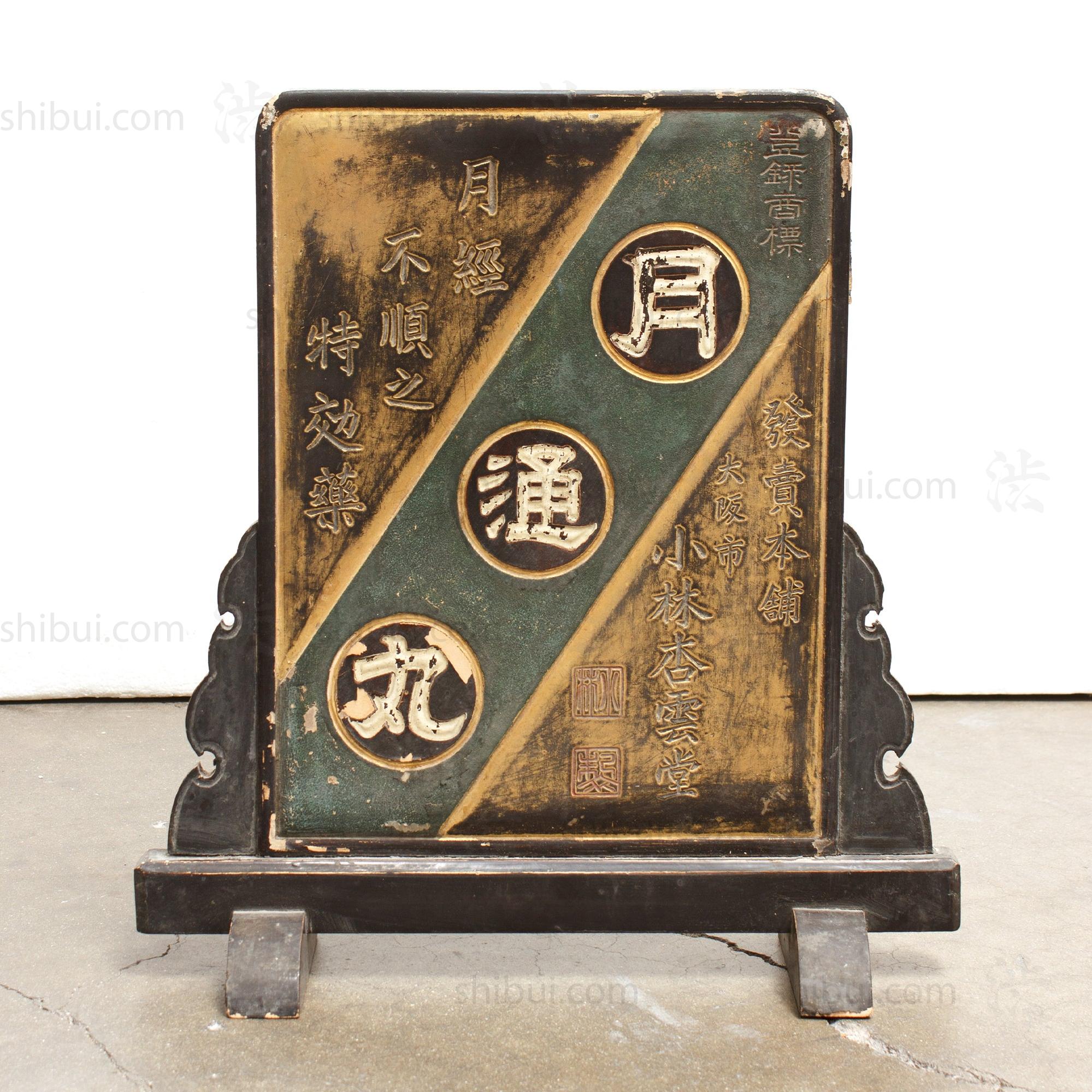 Tsuitate Kanban For Women's Medicine | Antique Japanese Medicine Sign
