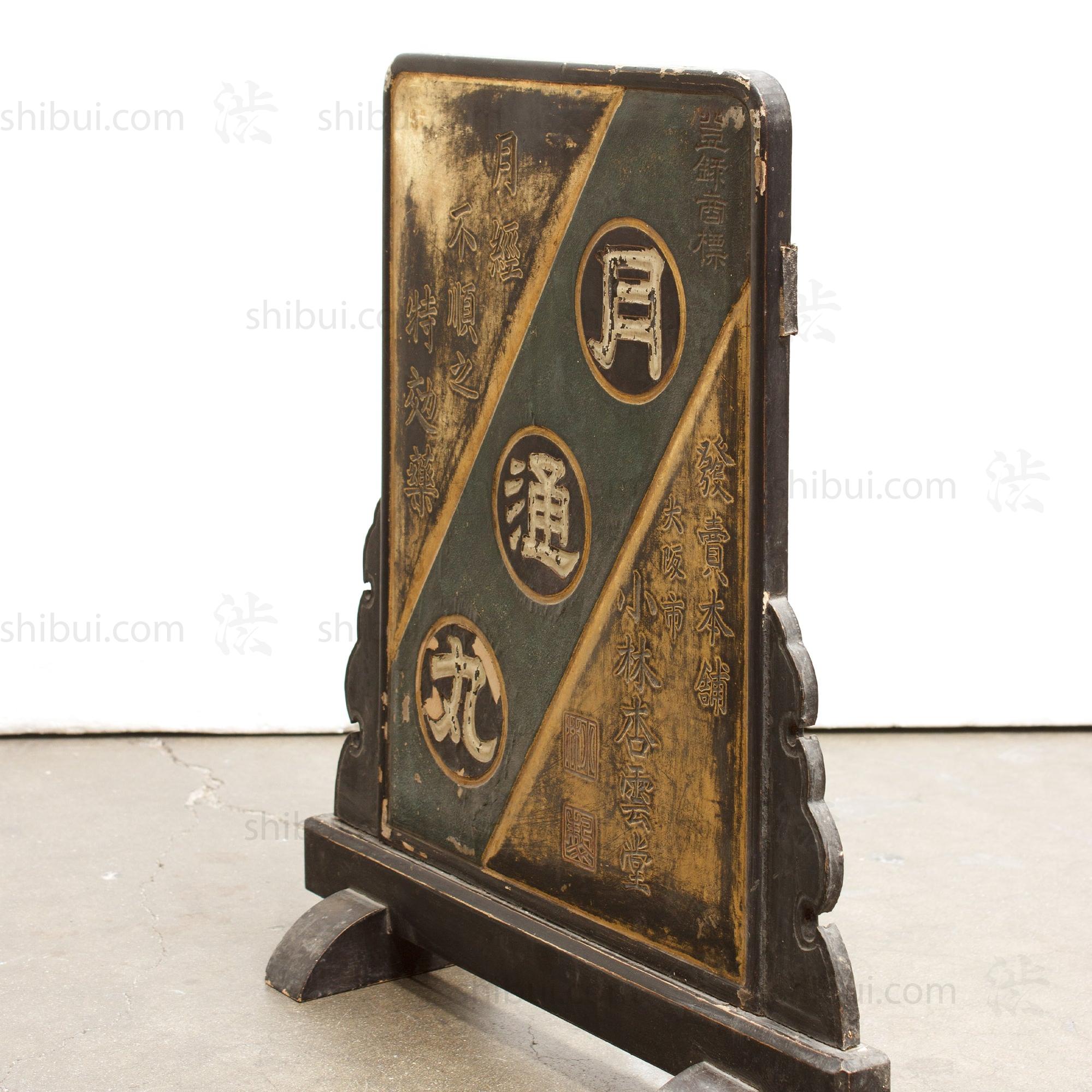 Tsuitate Kanban For Women's Medicine | Antique Japanese Medicine Sign