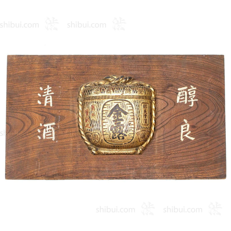 Antique Kinro Sake Kanban Shop Sign in Barrel Shape