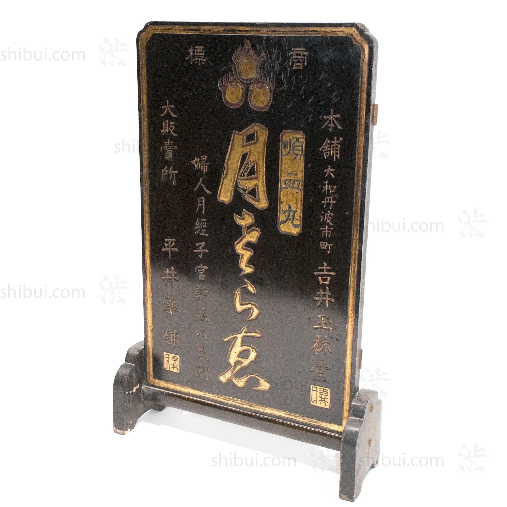 Tsuitate Kanban For Women's Medicine | Antique Japanese Medicine Sign