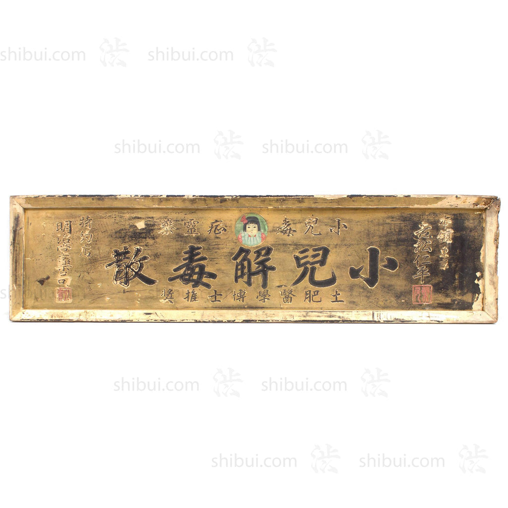 Children Detoxification Kanban | Antique Japanese Sign – Shibui
