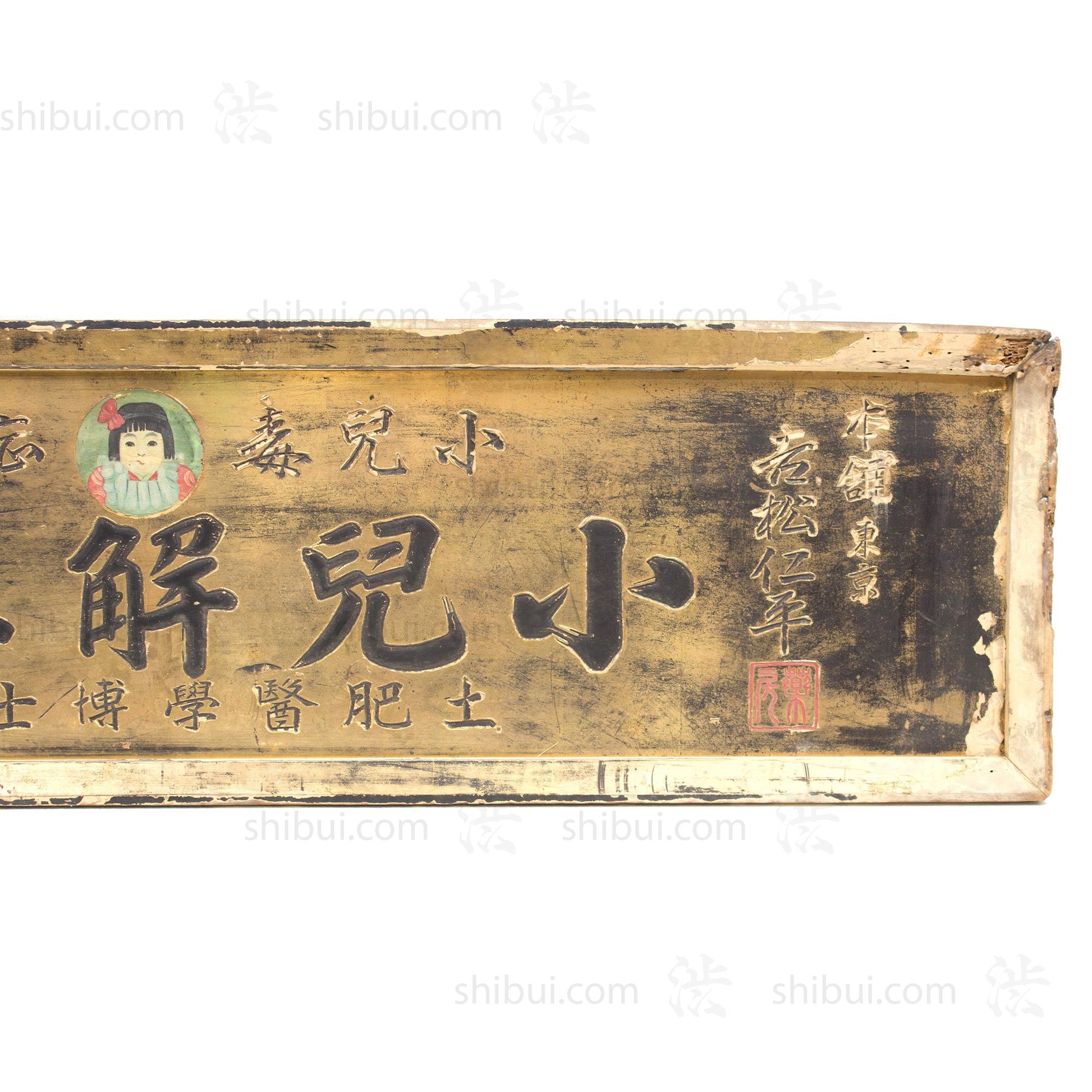 Children Detoxification Kanban | Antique Japanese Sign