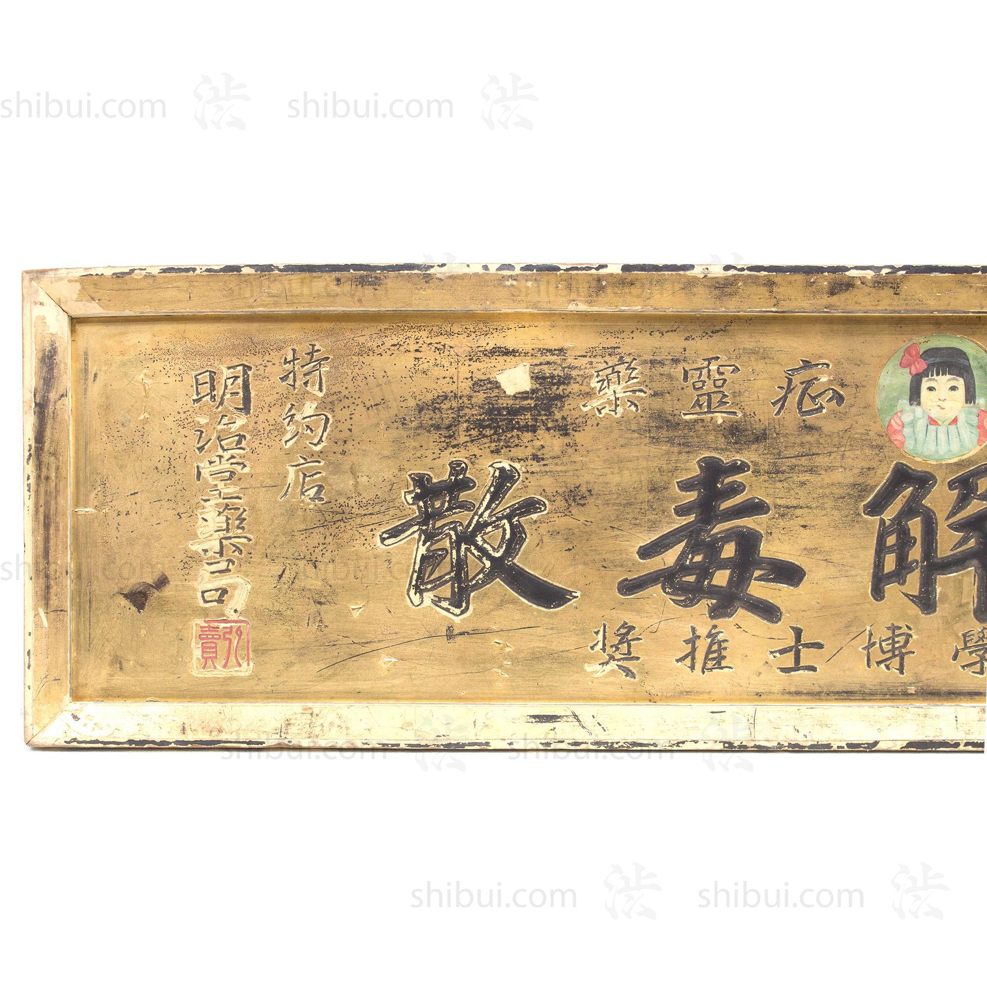 Children Detoxification Kanban | Antique Japanese Sign