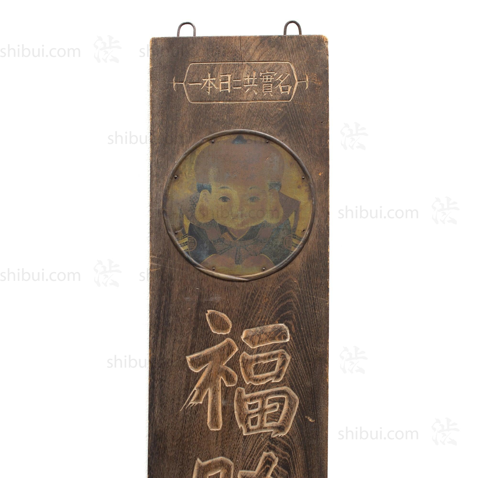 Fukusuke Tabi Kanban | Antique Japanese Sign