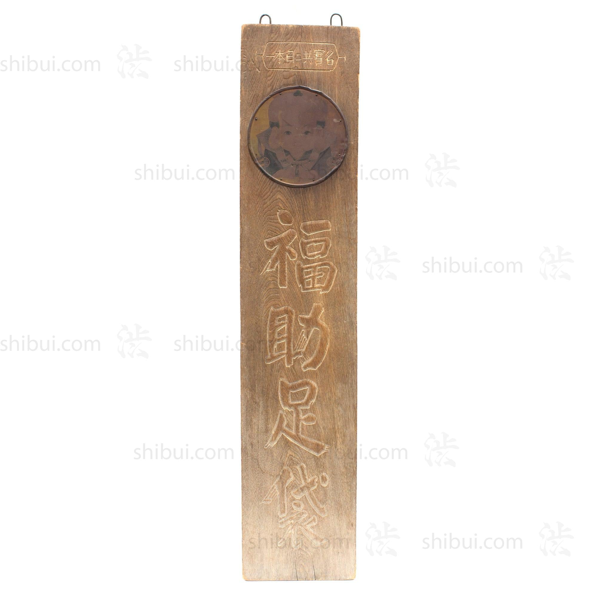 Fukusuke Tabi Kanban | Antique Japanese Sign