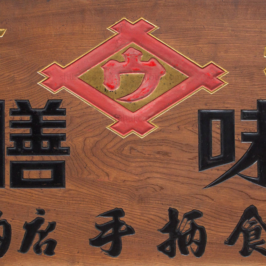 Large Miso Kanban | Antique Japanese Sign – Shibui Japanese