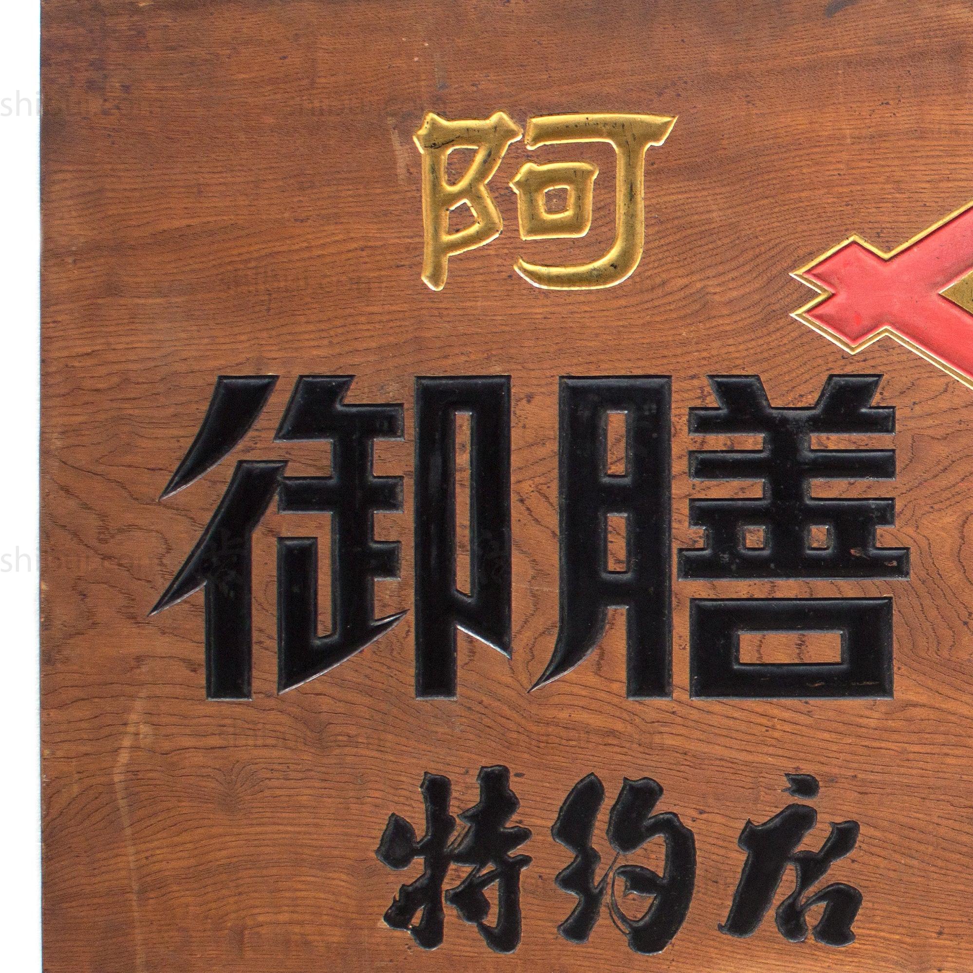 Large Miso Kanban | Antique Japanese Sign