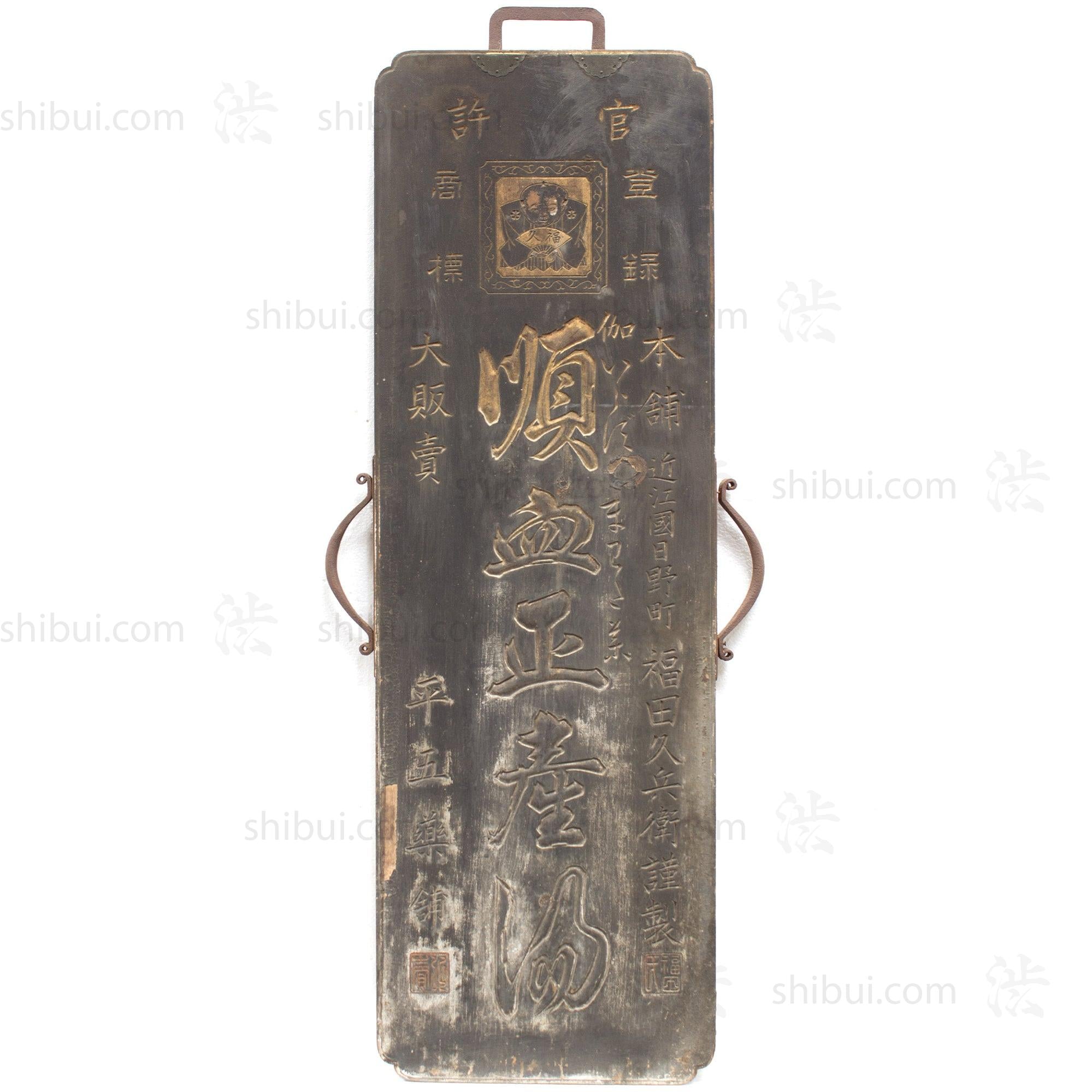 Blood Flow Medicine Kanban | Antique Japanese Sign