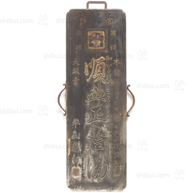Blood Flow Medicine Kanban | Antique Japanese Sign