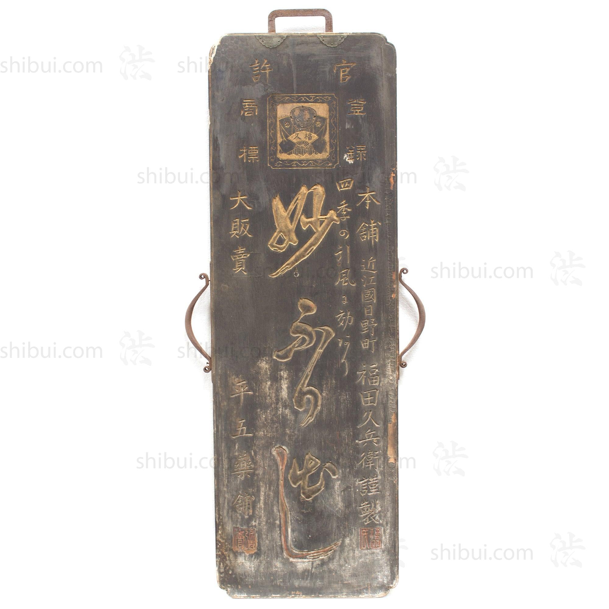 Blood Flow Medicine Kanban | Antique Japanese Sign