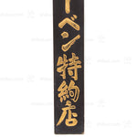 Brain Disease Kanban Shop Sign