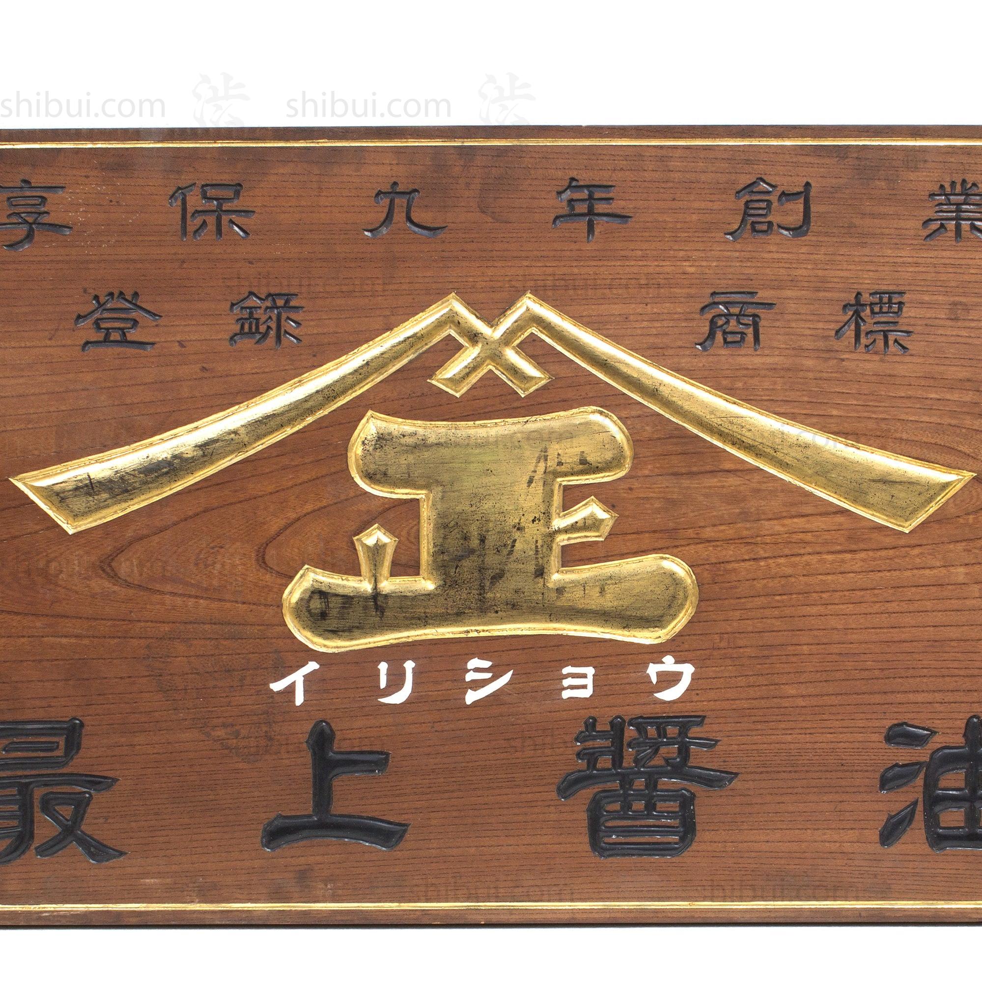 Large Soy Sauce Kanban | Antique Japanese Sign