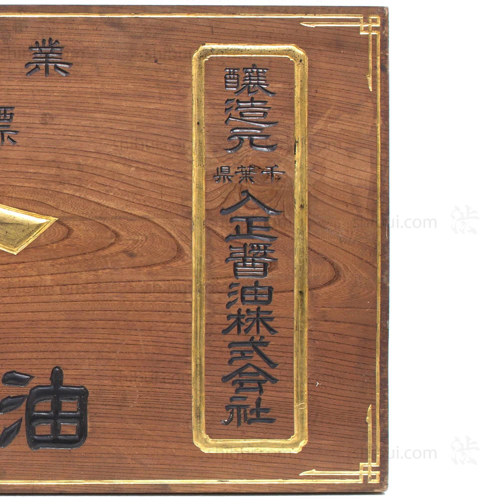 Large Soy Sauce Kanban | Antique Japanese Sign