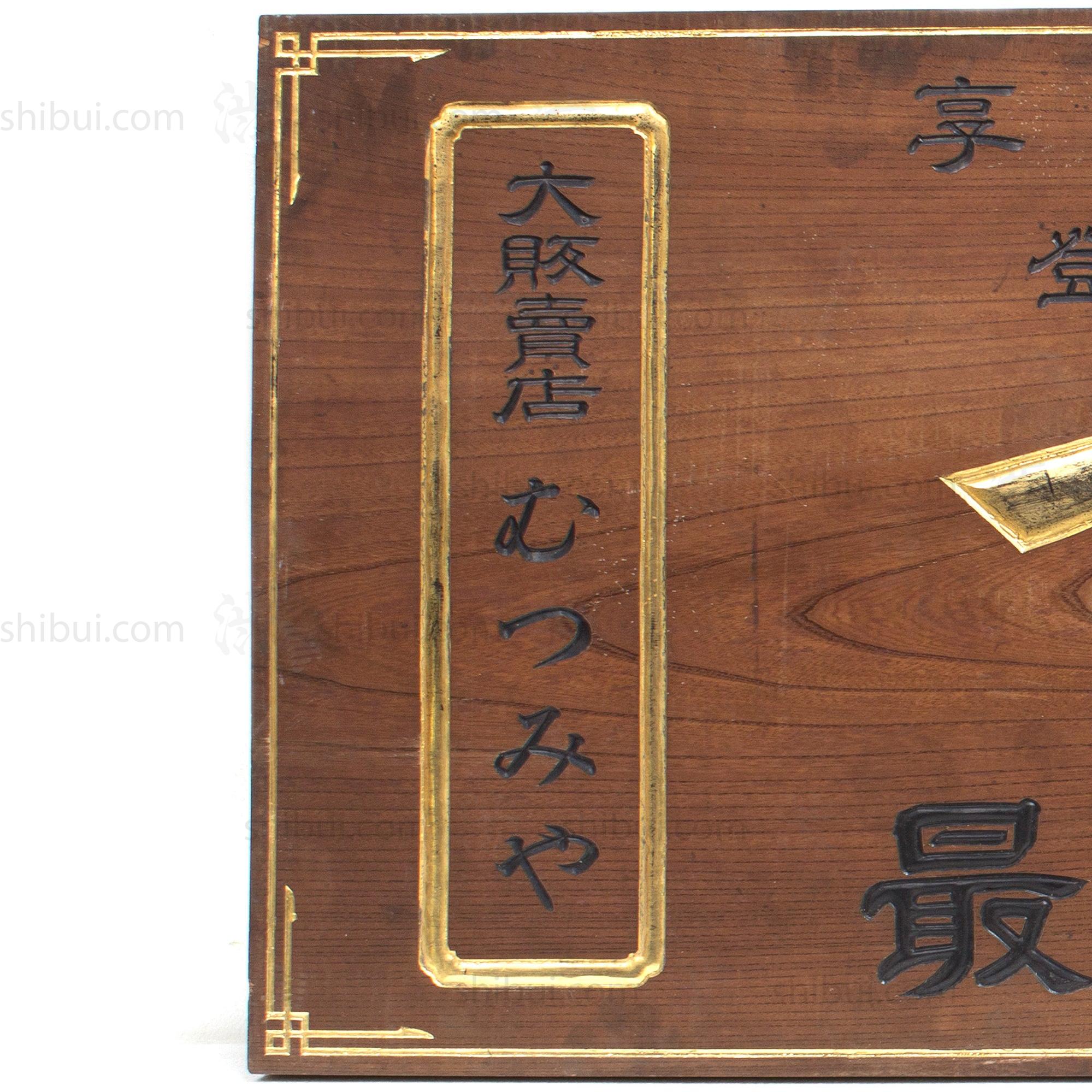 Large Soy Sauce Kanban | Antique Japanese Sign