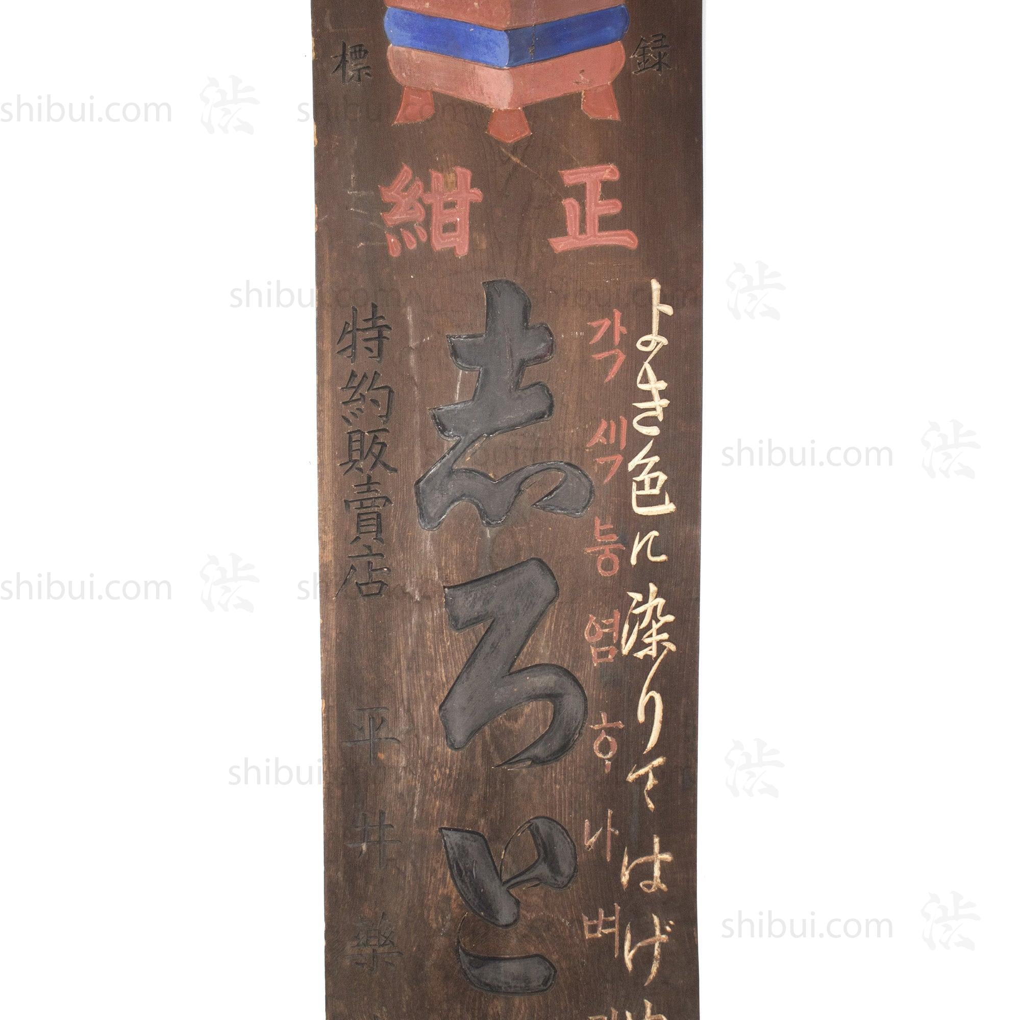 Kanban Shop Sign for Colorfast Dye with Thread Spool