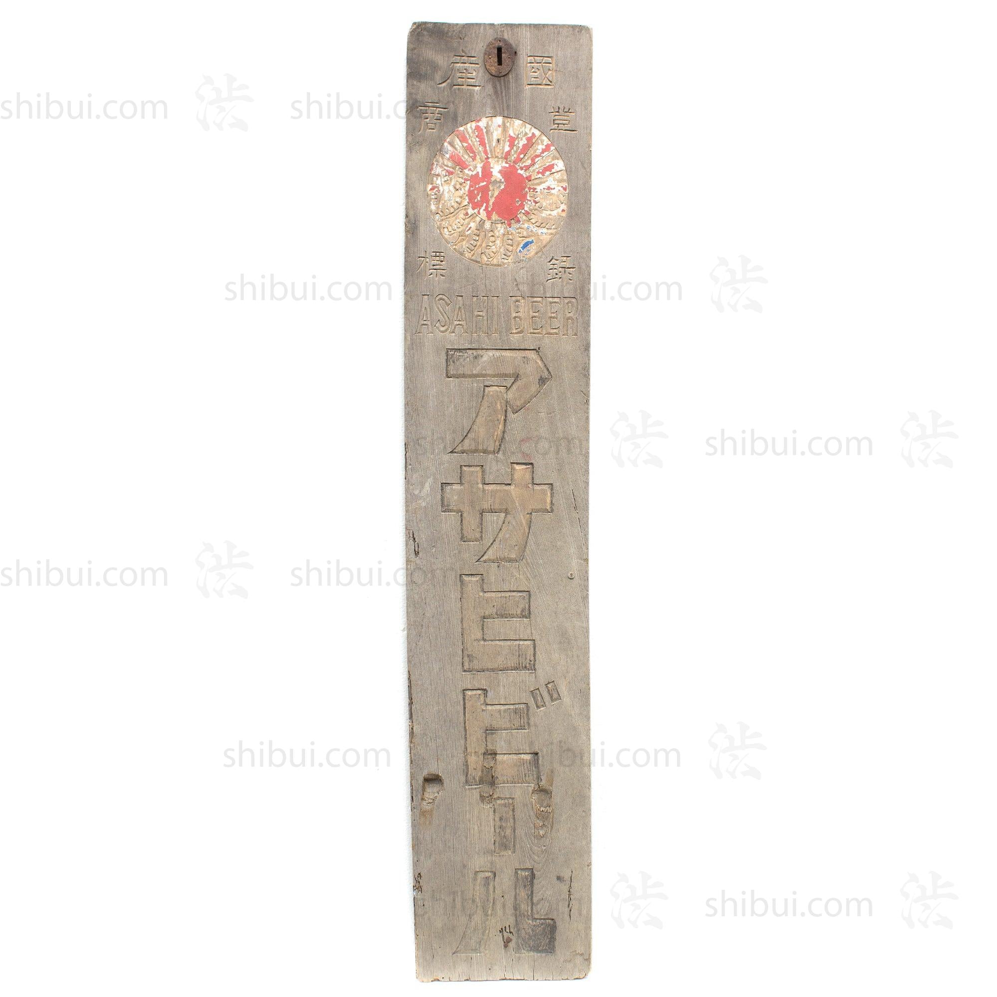Asahi Beer Kanban | Antique Japanese Sign