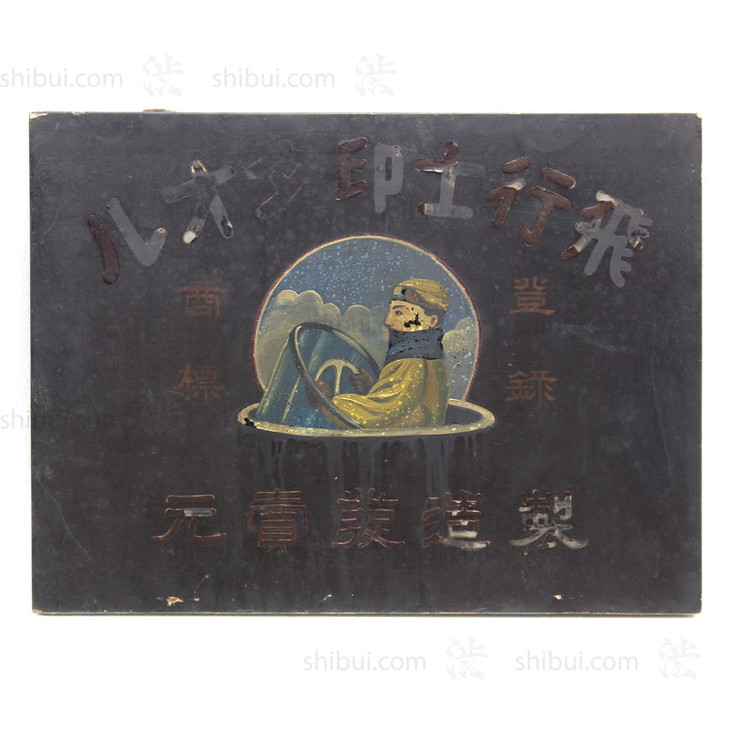 Pre War Pilot Brand Towels Kanban | Antique Japanese Sign