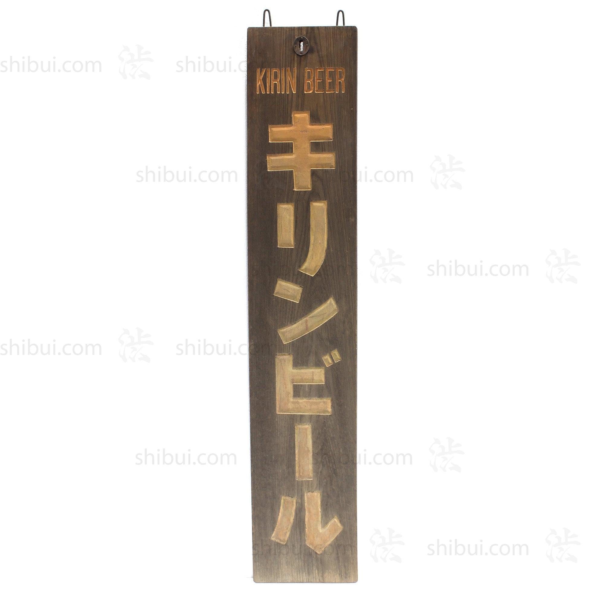Kirin Beer Kanban | Antique Japanese Sign