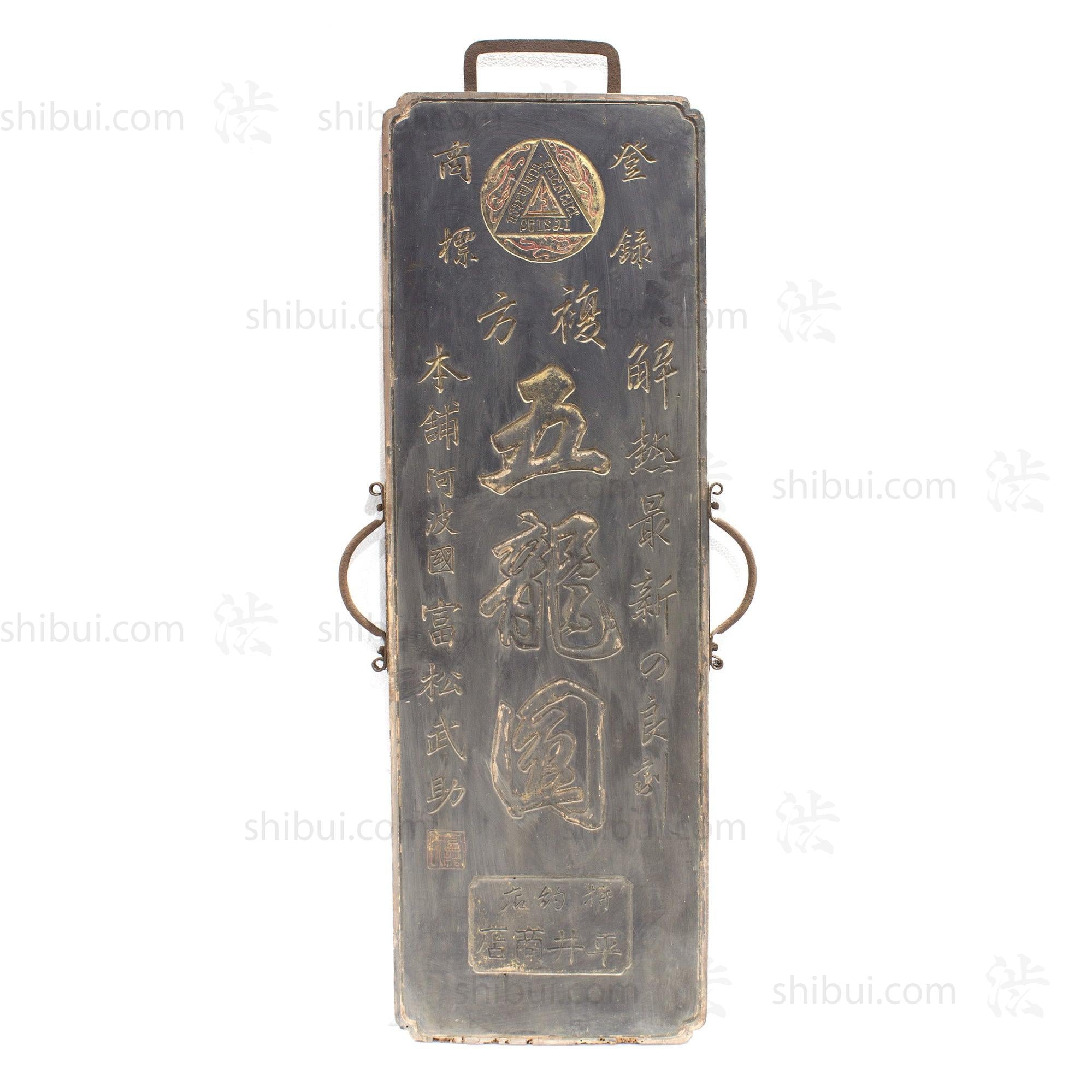 Tenjugan Medicine Kanban | Antique Japanese Sign