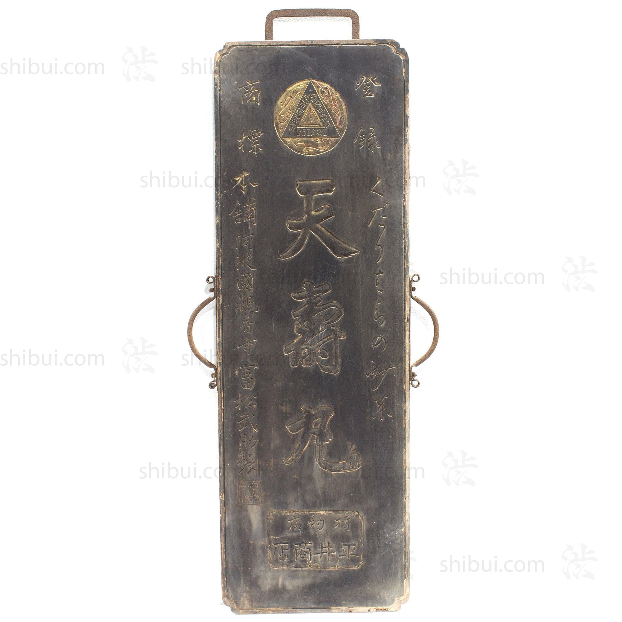 Tenjugan Medicine Kanban | Antique Japanese Sign