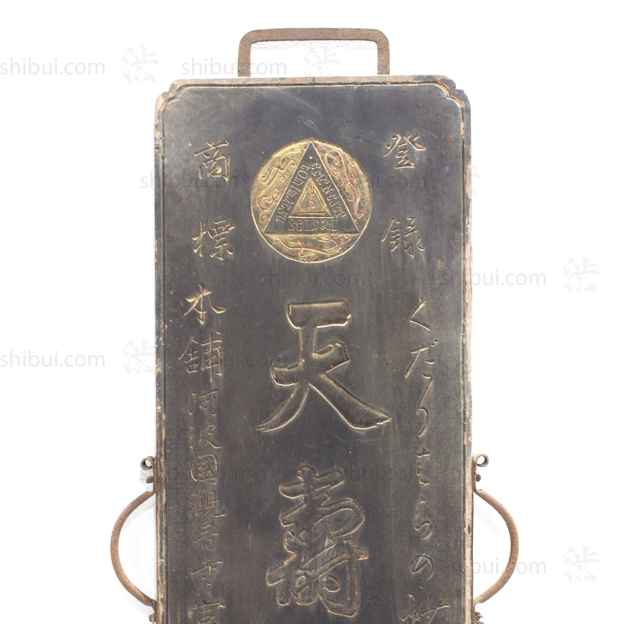 Tenjugan Medicine Kanban | Antique Japanese Sign