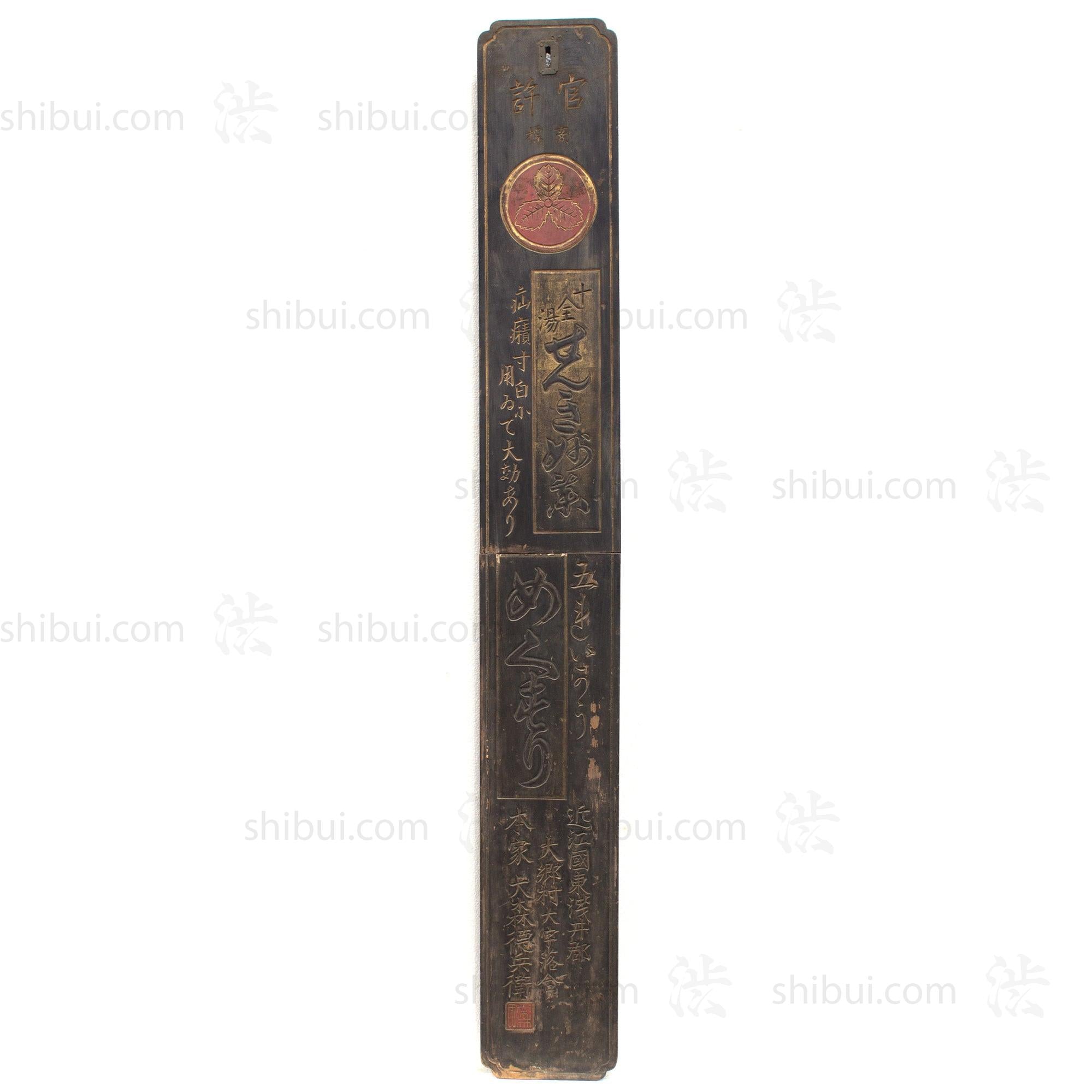 Juzento Miracle Cure Medicine Kanban | Antique Japanese Sign