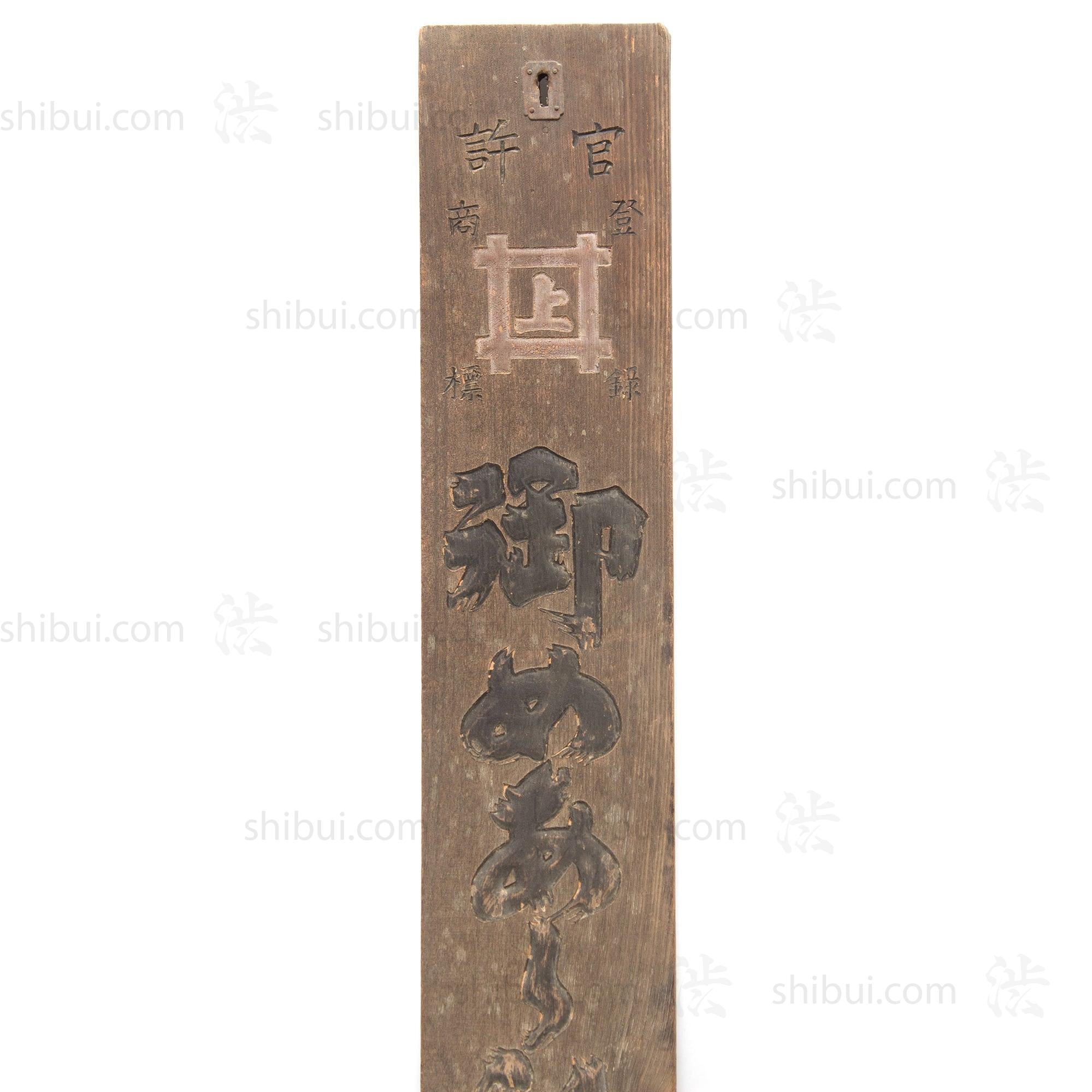 Omeashihi Honke Tea Blending Kanban Shop Sign