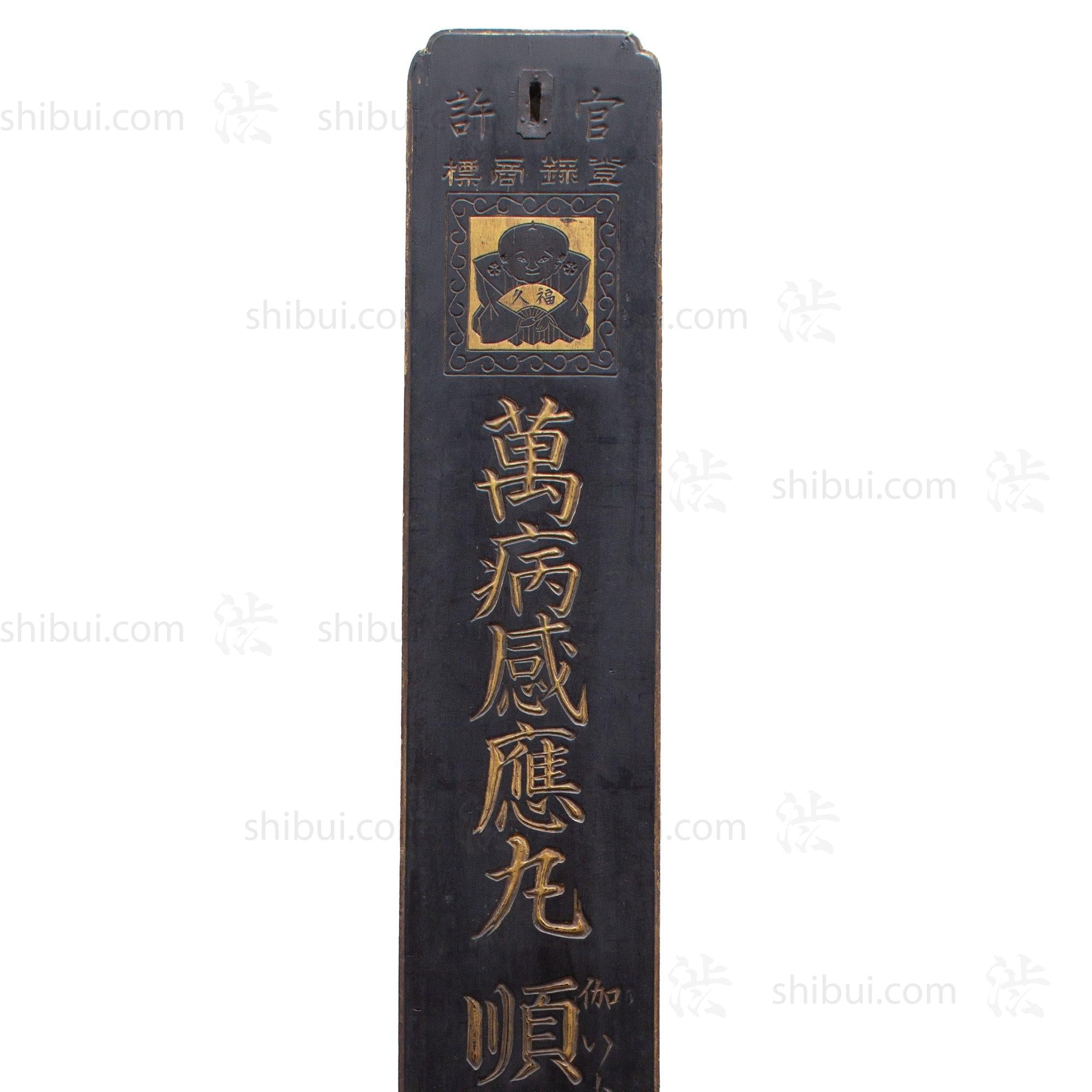 Manbyo Kanyo-gan Blood Flow Medicine Kanban | Antique Japanese Sign