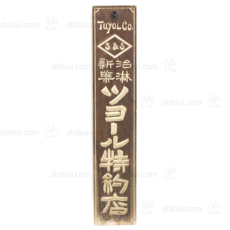 Chirin Shinyaku Medicine for Infamation Kanban | Antique Japanese Sign