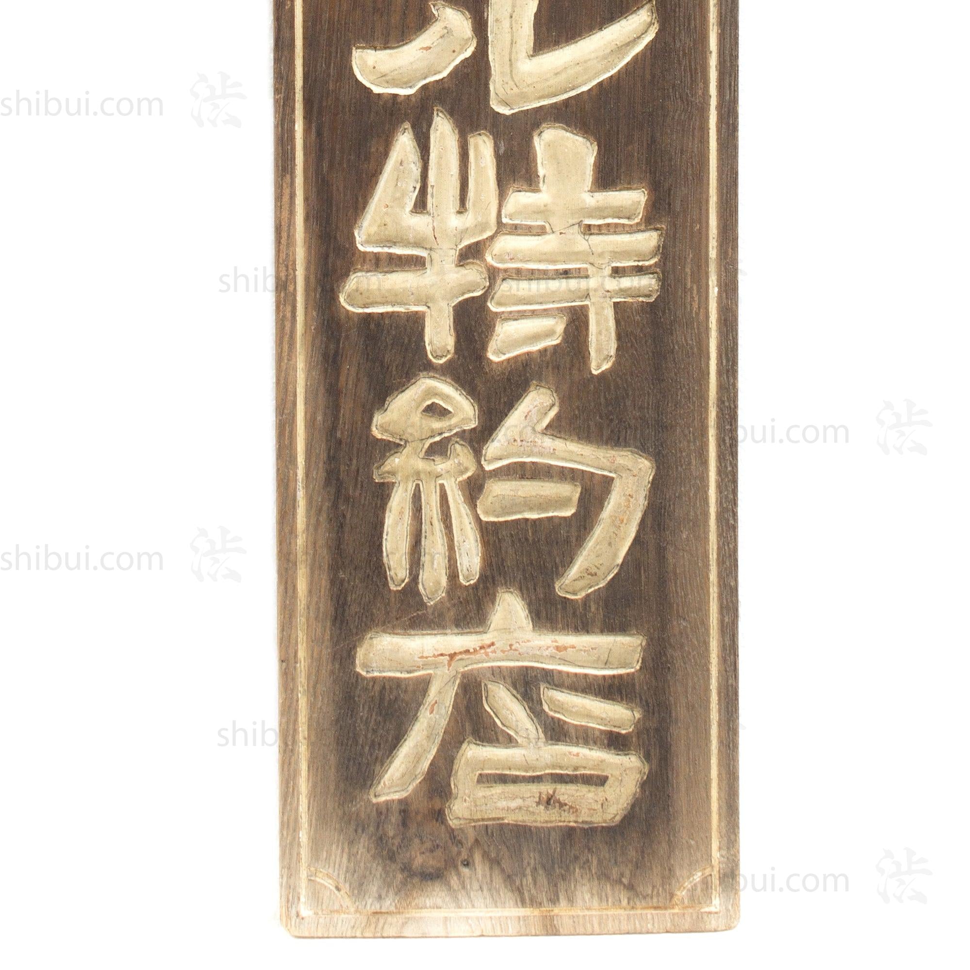 Chirin Shinyaku Medicine for Infamation Kanban | Antique Japanese Sign