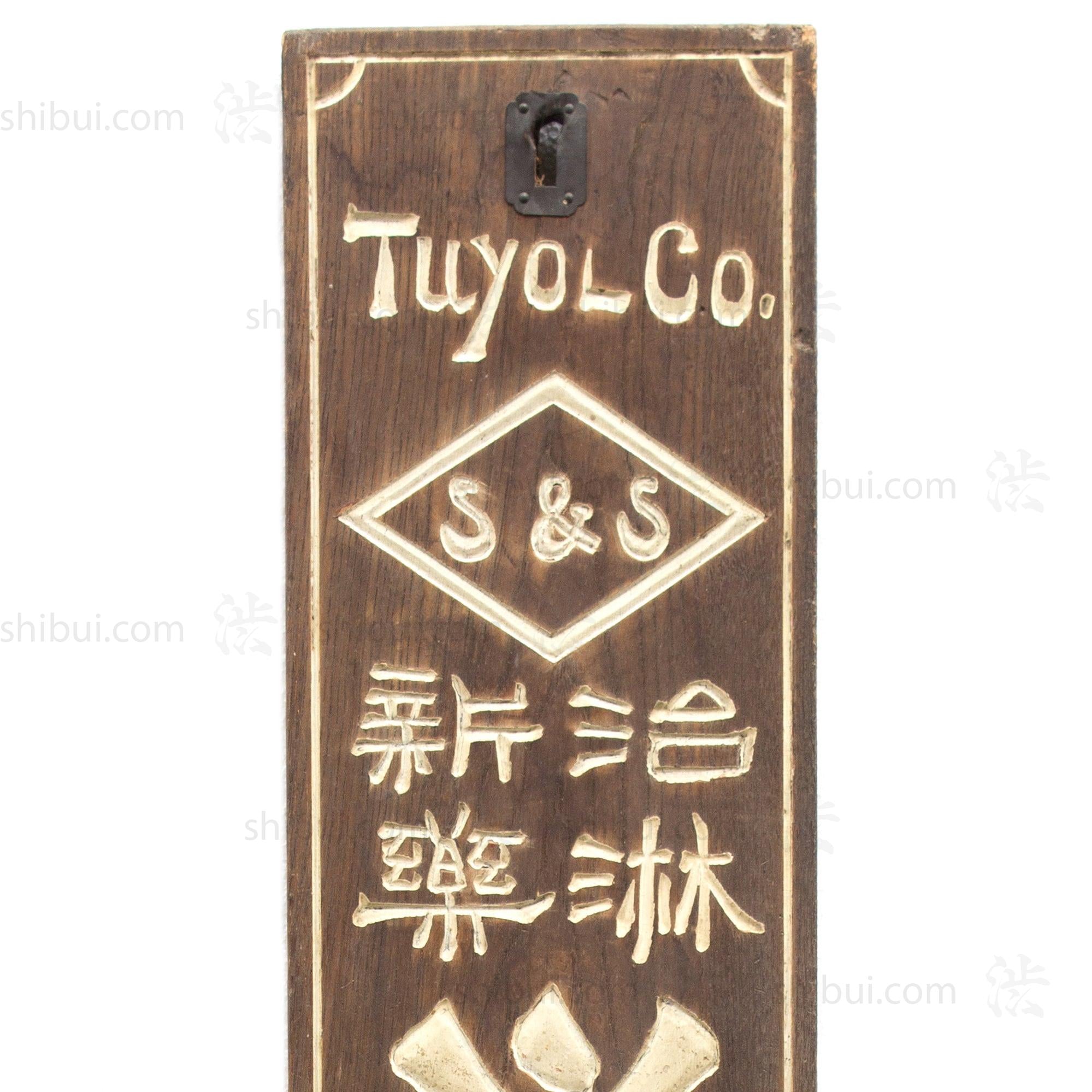 Chirin Shinyaku Medicine for Infamation Kanban | Antique Japanese Sign