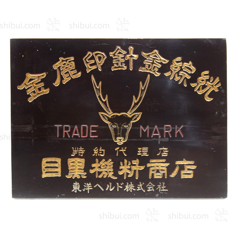 Gold Deer Mark Weaving Tools Kanban | Antique Japanese Sign