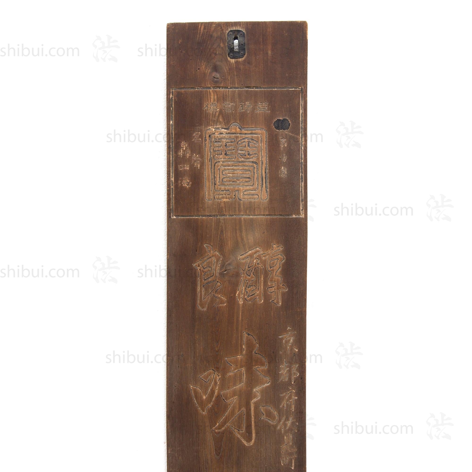 Mirin Kanban | Antique Japanese Sign