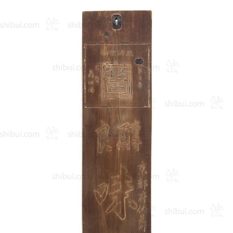 Mirin Kanban | Antique Japanese Sign