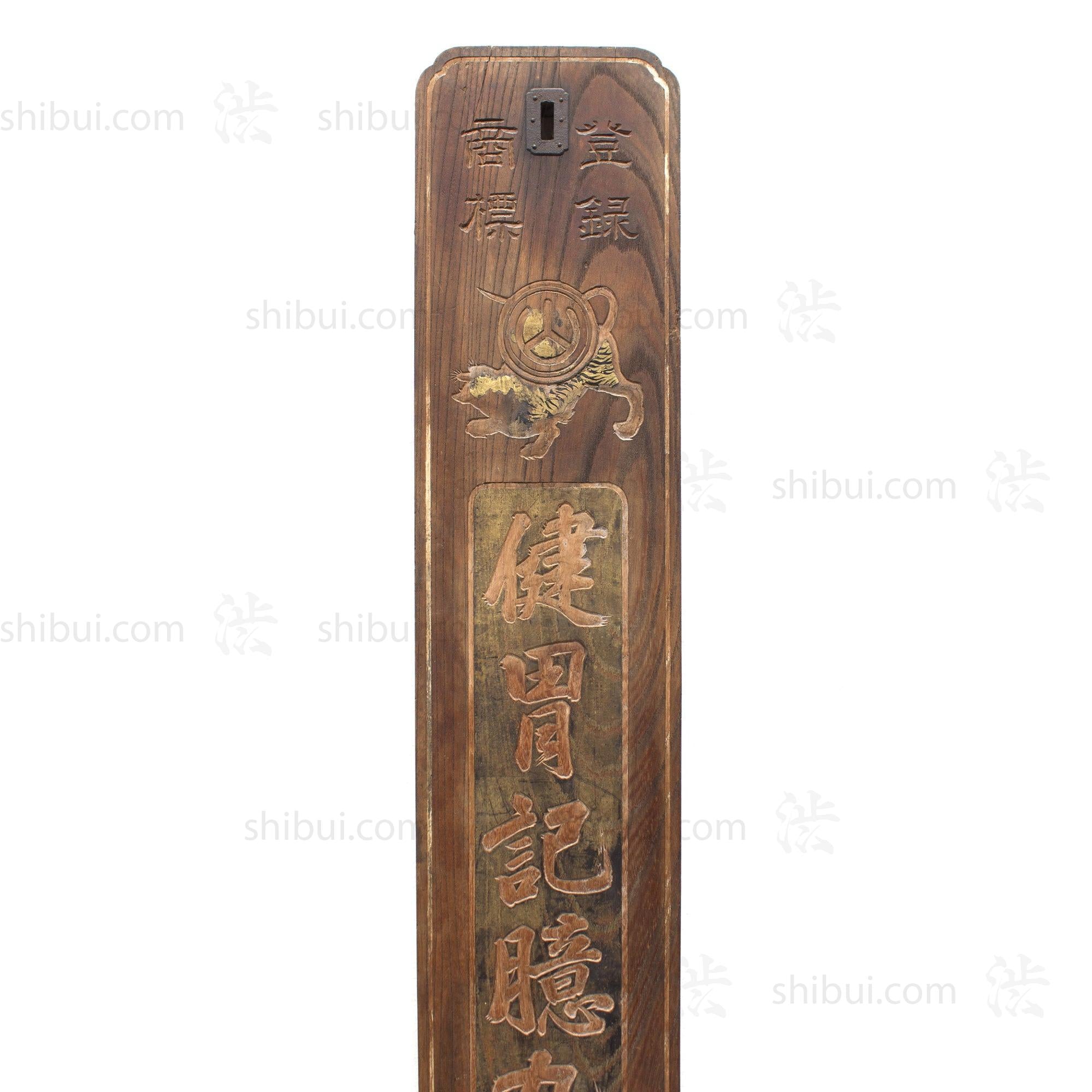 Tiger Stomach Medicine Kanban | Antique Japanese Sign