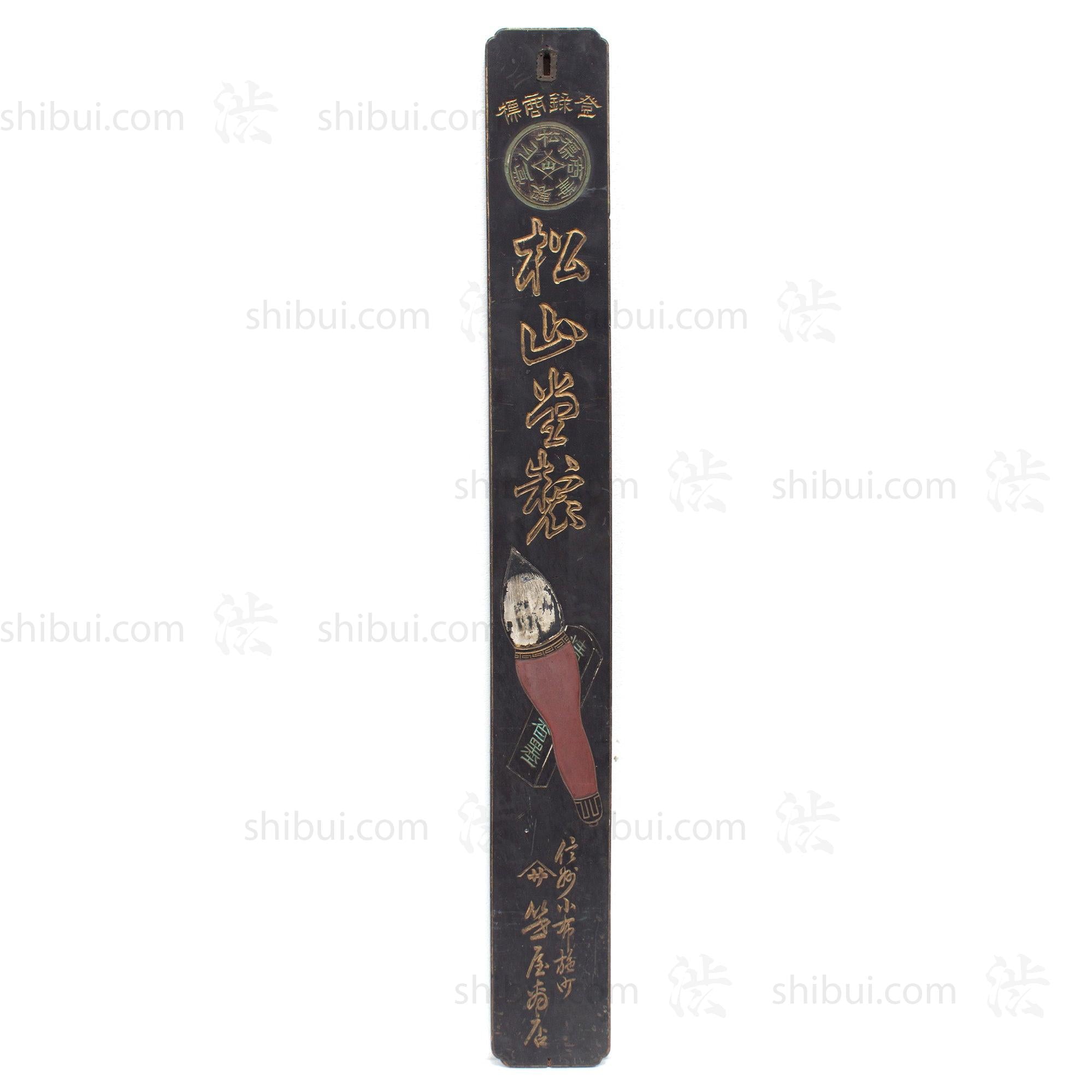 Brush and Ink Shop Kanban | Antique Japanese Sign