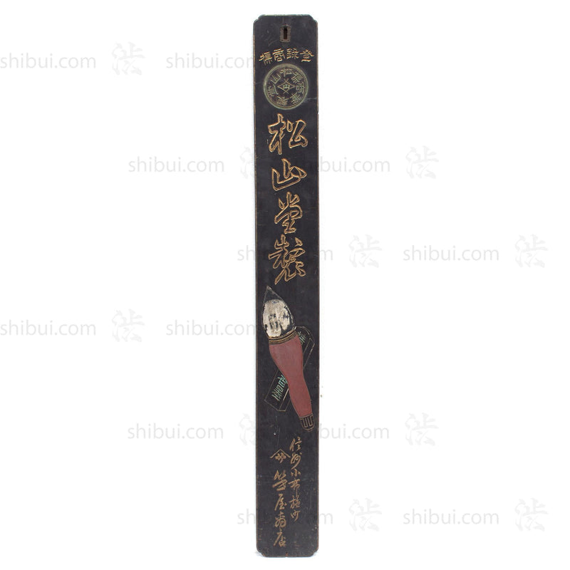 Brush and Ink Shop Kanban | Antique Japanese Sign