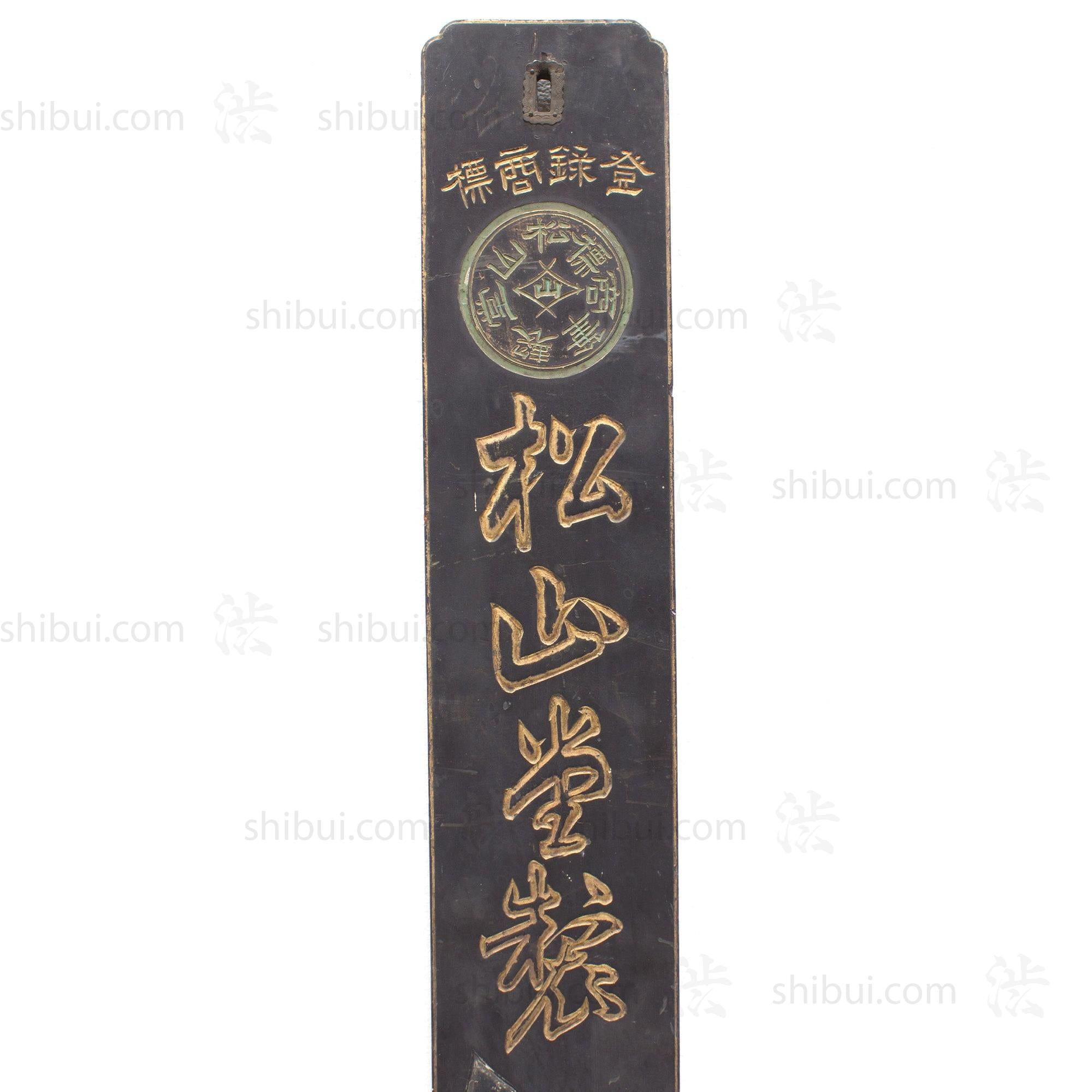 Brush and Ink Shop Kanban | Antique Japanese Sign