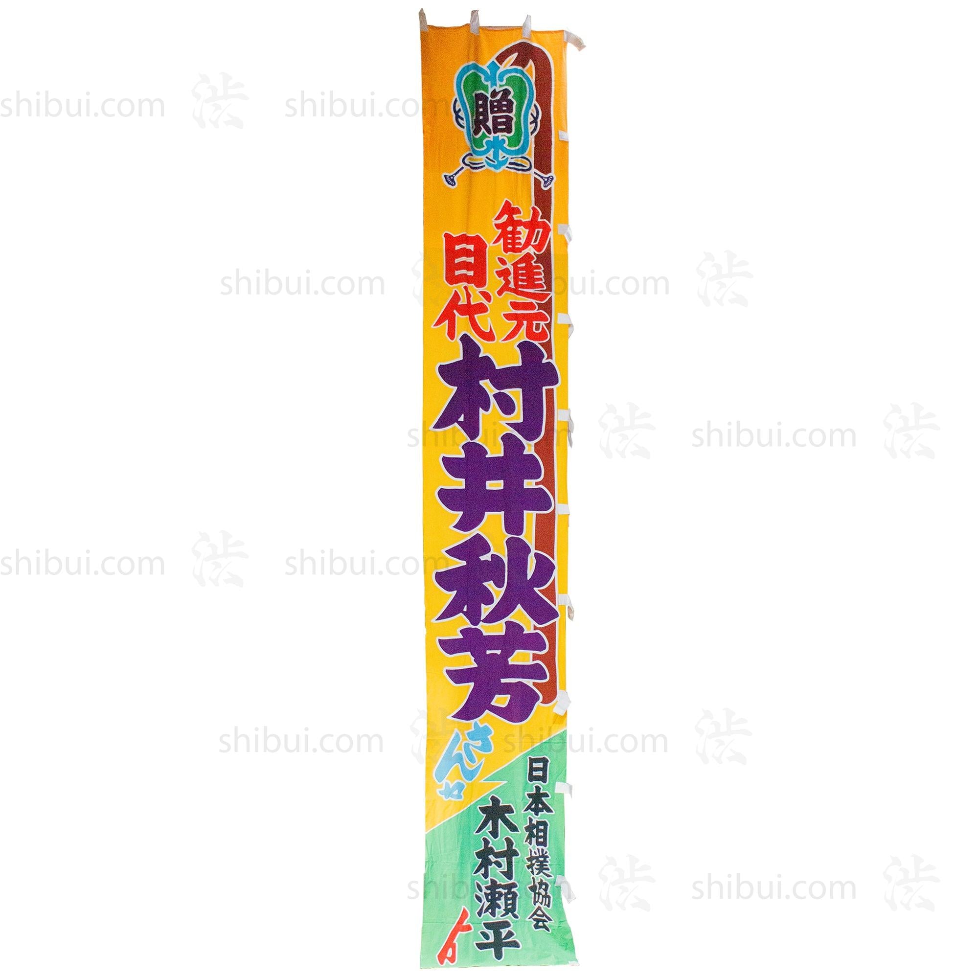 Sumo Wrestling Banner