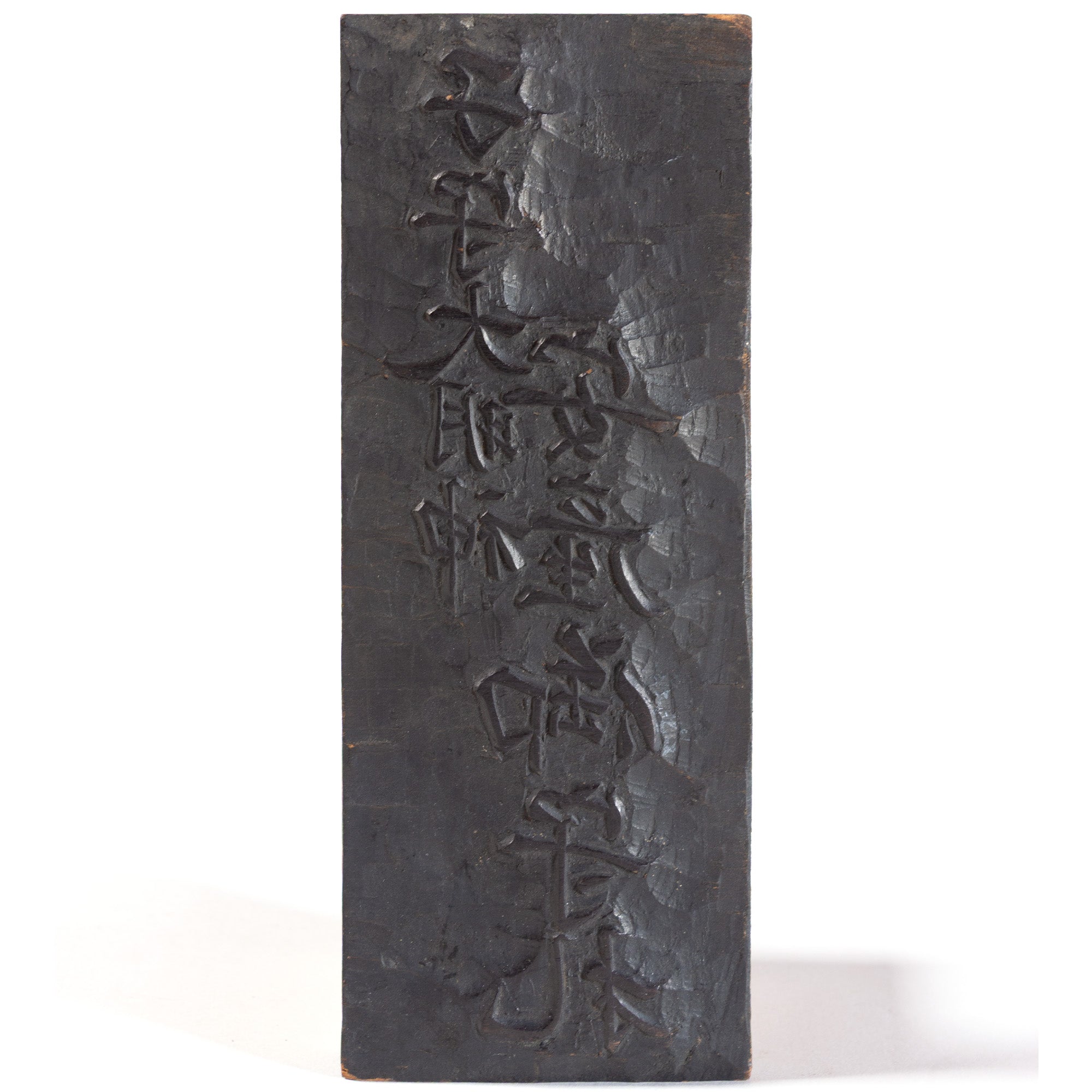 Buddhist Charm for Children and Childbirth Wood Printing Block