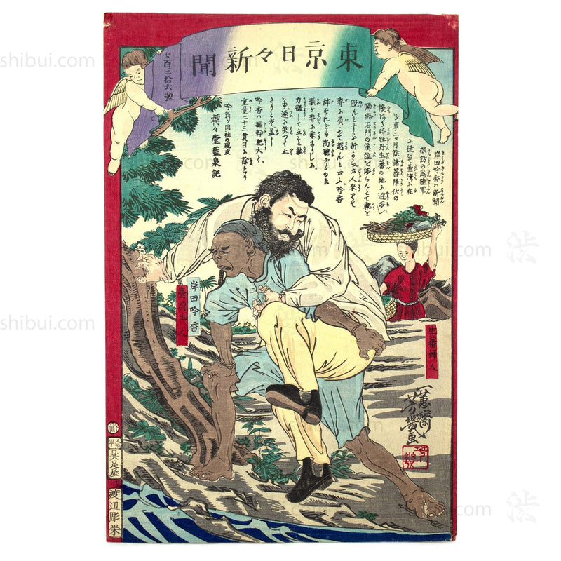 Kishida Ginko Print | 1875 Japanese Wood Block Newspaper Print