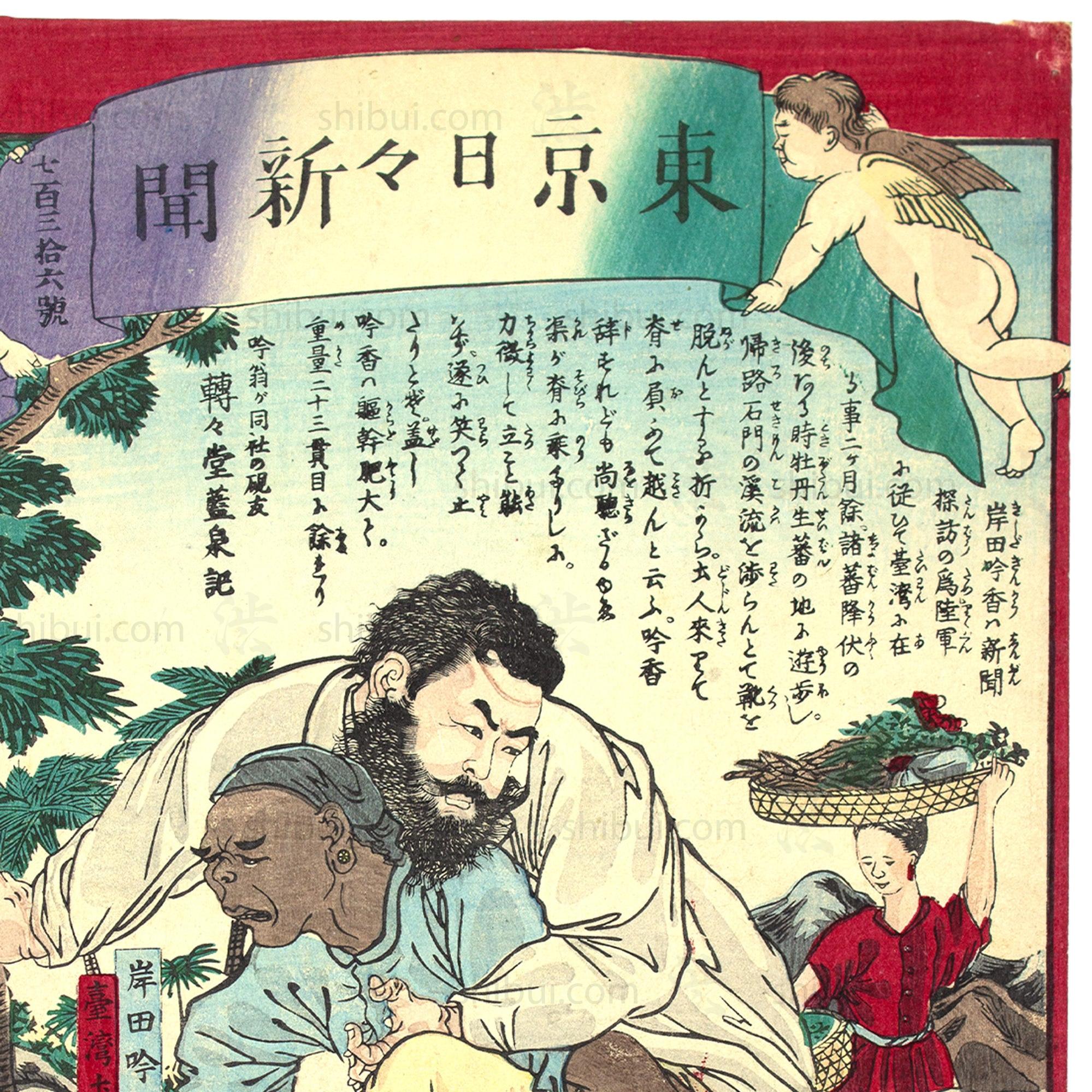 Kishida Ginko Print | 1875 Japanese Wood Block Newspaper Print