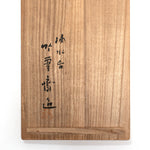 Signed Wall Basket by Chikuunsai II called Teki-sui-i