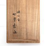 Signed Wall Basket by Chikuunsai II called Teki-sui-i