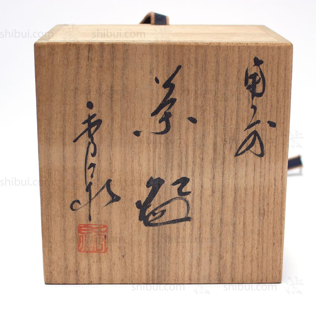 Matcha Bizen Chawan for Japanese Tea Ceremony